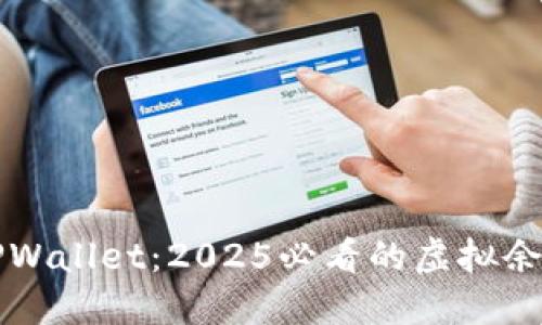 立即了解TPWallet:2025必看的虚拟余额管理软件