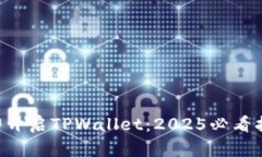 立即开启TPWallet：2025必看指南！