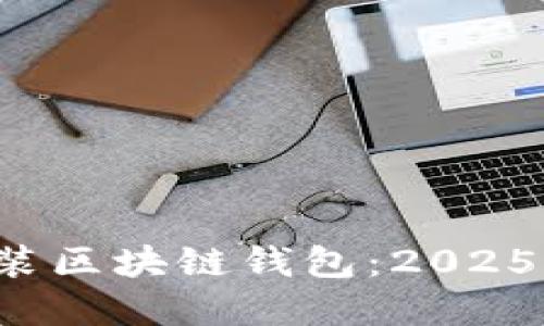 如何在CentOS上安装区块链钱包：2025必看指南，立即掌握！