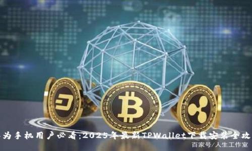 华为手机用户必看:2025年最新TPWallet下载安装全攻略