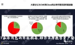 2025必看：TP和冷钱包的终极指南，助你