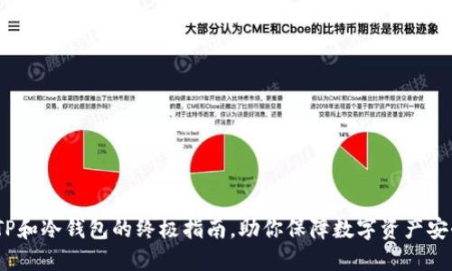 2025必看：TP和冷钱包的终极指南，助你保障数字资产安全立即了解！