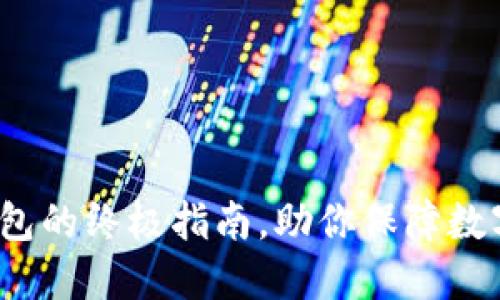 2025必看：TP和冷钱包的终极指南，助你保障数字资产安全立即了解！