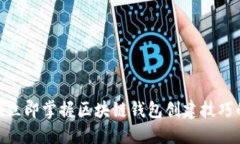 2025必看！立即掌握区块链钱包创建技