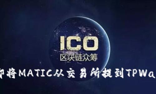 2025必看：如何立即将MATIC从交易所提到TPWallet？详细指南来了！