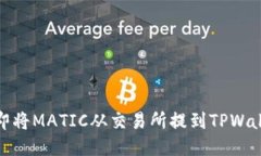 2025必看：如何立即将MATIC从交易所提到