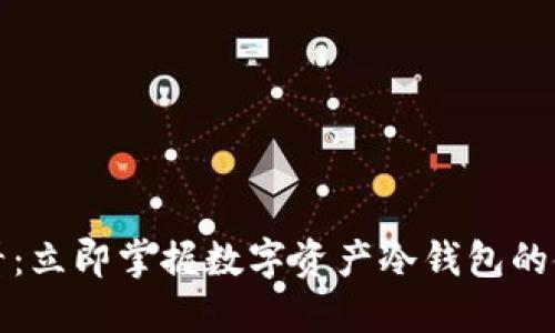 2025必看:立即掌握数字资产冷钱包的使用技巧!