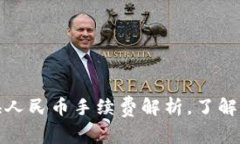 2025必看：TPWallet换人民币手续费解析，