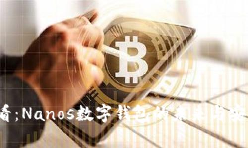2025必看:Nanos数字钱包的未来与安全性分析