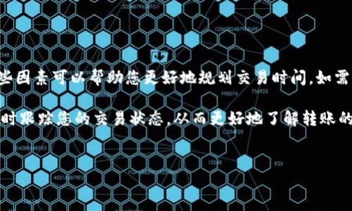 关于加密钱包转账的到账时间，其实是一个较为复杂的问题，因为涉及多个因素，包括所用的区块链网络、转账金额以及网络拥堵情况等。以下将详细解析这个问题。

1. 加密钱包转账的基本原理
首先，我们需要理解加密钱包转账的基本原理。大多数加密货币，如比特币、以太坊等，都是基于区块链技术的。每当您进行一次转账操作时，这笔交易会被广播到网络中，矿工会将其加入新的区块，并在经过验证后确认。简单来说，转账的速度与网络的处理速度密切相关。

2. 影响转账时间的因素
转账的到账时间受到多种因素的影响：
ul
  listrong网络拥堵：/strong当网络上有大量交易正在处理中，交易的确认时间会显著增加。网络拥堵时，矿工通常会优先处理手续费更高的交易，因此如果您设置的手续费较低，您的交易可能需要更长时间才能被确认。/li
  listrong手续费设置：/strong手续费的多少直接影响交易的优先级。在许多加密货币网络中，用户可以自己设置手续费，高手续费交易通常会更快被矿工确认。/li
  listrong区块时间：/strong不同的区块链技术，其区块生成的时间也不尽相同。例如，比特币的区块时间平均为10分钟，而以太坊则为12-15秒。由此可见，跨不同区块链的转账时间差异也会很大。/li
  listrong交易确认次数：/strong许多服务提供商在确认转账时，会要求一定的确认次数。例如，一些交易所可能会要求至少六次确认后才能显示到账。这意味着若干个10分钟的区块时间可能会使转账总耗时达到一个小时以上。/li
/ul

3. 不同加密货币的到账时间对比
为了让您更好地理解加密钱包转账的到账时间，我们可以对比一些常见的加密货币：
ul
  listrong比特币：/strong比特币的平均区块生成时间为10分钟，因此其转账确认时间通常在10分钟到一个小时之间。但在网络繁忙时，可能需要更久。/li
  listrong以太坊：/strong以太坊的区块时间较短，通常在15秒左右，因此其事务确认时间较快，一般在几分钟之内。不过，网络繁忙时也有可能延迟。/li
  listrong莱特币：/strong莱特币的区块生成时间大约为2.5分钟，因而其转账确认时间也比比特币要快。/li
  listrongRipple（瑞波币）：/strongRipple的交易处理速度极快，通常在几秒钟之内可以完成确认。这也是其被广泛用于金融机构间转账的一个原因。/li
/ul

4. 如何加快转账速度
如果您希望加快加密钱包的转账速度，可以考虑以下几种方法：
ul
  listrong提高手续费：/strong设置更高的矿工费用，能让您的交易在网络拥挤的情况下优先被处理。/li
  listrong选择合适的时间：/strong在网络相对不拥堵的时段（如深夜）进行转账，可以提高交易的确认速度。/li
  listrong使用交易所转账：/strong如果是将加密货币从一个钱包转移到另一个钱包，许多交易所会提供内网转账服务，这种转账通常 فوری（instant）。/li
/ul

5. 总结与建议
总的来说，加密钱包转账到账时间并没有固定的答案，它受到多种因素的影响，包括网络状况、手续费以及不同加密货币的特性等。在进行加密货币交易时，理解这些因素可以帮助您更好地规划交易时间。如需快速到账，建议您适时调整手续费，并在网络不拥堵时进行交易。同时，关注相关技术动态，了解最新的区块链技术进展，也能帮助您更高效地进行加密资产的管理。

为了确保您在实际操作中不会遗漏重要信息，在进行加密货币转账之前，可以先查看当前网络状况和建议的手续费水平。此外，您还可以在一些区块链浏览器上实时跟踪您的交易状态，从而更好地了解转账的进展。

加密钱包, 转账, 到账时间, 区块链/guanjianci
加密钱包转账多久到账？2025必看指南！