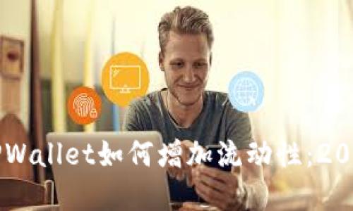 立即了解TPWallet如何增加流动性:2025必看指南