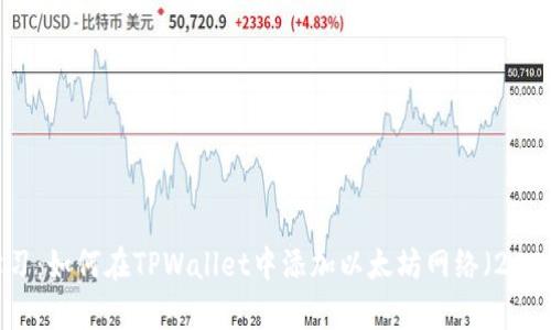 立即学习:如何在TPWallet中添加以太坊网络(2025必看)