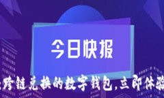   2025必看：跨链兑换的数字钱包，立即