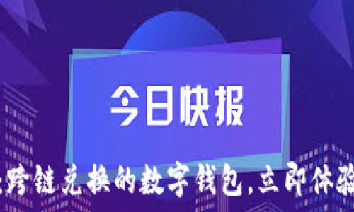   
2025必看：跨链兑换的数字钱包，立即体验无缝交易！