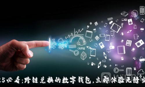   
2025必看：跨链兑换的数字钱包，立即体验无缝交易！