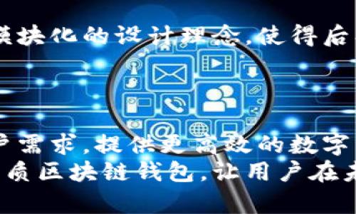 titulo2025必看：区块链钱包项目方案设计，立即掌握未来金融趋势/titulo  
区块链钱包, 数字货币, 安全性, 用户体验/guanjianci  

引言  
随着数字货币的迅猛发展，区块链技术逐渐深入我们的生活。而在这一过程中，区块链钱包的需求也随之显著上升。作为用户与区块链网络之间的桥梁，钱包不但承载着用户的数字资产，也在影响着整个金融生态的运作。本文将探讨一个高效且实用的区块链钱包项目的方案设计，并分析其中涵盖的安全性、用户体验等关键因素。  

区块链钱包的基础理解  
区块链钱包是一种用于存储、管理和交易数字资产的工具。它不仅仅是一个存储工具，更是用户在区块链世界中进行各种操作的入口。区块链钱包有多种类型，例如热钱包和冷钱包，其中热钱包连接互联网，方便用户随时进行交易，而冷钱包则离线存储，安全性更高。  
因此，选择适合的区块链钱包形式是用户理财与投资的第一步。尤其在如今数字货币市场波动性巨大的情况下，安全性与方便性成为了用户最为关注的焦点。  

方案设计目标  
为了更好地服务用户，设计一个区块链钱包项目方案的目标应包括：确保安全性，提升用户体验，支持多种数字资产，并具备高可扩展性。  
然而，实现这些目标并非易事。为了提升用户对钱包的信任度，我们首先需从技术与设计两个方面入手。  

安全性：保护用户资产的基石  
安全性是数字钱包设计的重中之重。为了确保用户资产的安全，以下几项措施不可或缺：  
ul  
listrong私钥管理：/strong用户的私钥应在本地生成，并尽量不与服务器交互。采用多重签名机制和分散存储可以有效降低私钥被盗风险。/li  
listrong冷存储解决方案：/strong将大多数数字资产存储在离线冷钱包中，确保在非必要情况下不连接互联网，以防止黑客攻击。/li  
listrong定期安全审计：/strong进行系统的安全测试与审计，确保所有漏洞及安全隐患得到及时修复。/li  
/ul  
此外，用户教育也是安全的重要一环。定期举行网络安全课程，让用户了解保护自己数字资产的基本常识，能够显著提升整体安全性。  

用户体验：直观且友好的操作界面  
用户体验同样是决定钱包项目成功与否的关键要素。在设计用户界面时，应考虑以下几点：  
ul  
listrong简洁易用：/strong界面设计应尽量简洁，避免复杂的操作步骤。通过设计直观的导航条和分类标签，用户能够轻松找到所需功能。/li  
listrong多语言支持：/strong考虑到全球用户的需求，钱包应支持多种语言，确保不同国家和地区的用户都能流畅使用。/li  
listrong反馈机制：/strong添加用户反馈的功能，让用户在使用过程中能够及时反馈问题与建议，从而不断改进用户体验。/li  
/ul  
然而，光有一个好的界面并不足够，钱包还需在功能上满足用户的多样化需求。  

功能模块设计  
一个高效的区块链钱包项目需要整合多个功能模块。以下是一些核心功能的介绍：  
ul  
listrong资产管理：/strong用户应在钱包中能够一目了然地查看各类数字资产的余额、交易记录等信息，方便额度管理。/li  
listrong便捷的交易功能：/strong用户应能够方便快捷地发送与接收数字资产，以支持即时交易。同时，提供交易费用的透明展示，增强用户体验。/li  
listrong内置交易所：/strong为了满足用户的交易需求，可内置便捷的交易所功能，用户可以在钱包内直接进行数字资产的兑换。/li  
listrong行情走势分析：/strong结合市场数据，提供实时的行情分析与趋势预测，为用户的投资决策提供依据。/li  
/ul  
通过这些功能的整合，不仅提升了用户的使用便利性，还能进一步提高用户对钱包的满意度。  

支持多种数字资产  
当前市场上有大量不同种类的数字资产涌现，因此，钱包最好支持多种主流数字货币，如比特币、以太坊、莱特币等，以满足用户对不同数字资产的需求。此外，随着NFT（非同质化代币）和其他新兴数字资产的兴起，钱包也应及时更新支持这些资产。  
然而，支持多种资产的同时，钱包的安全性管理与用户体验则需同步，以确保用户始终拥有良好的操作体验。  

高可扩展性：满足未来需求  
随着技术的不断进步，区块链的发展不断变化。因此，一个成功的区块链钱包项目应具备高可扩展性，以适应未来可能出现的各种技术与功能需求。通过模块化的设计理念，使得后期的功能扩展可以在不影响整个系统的情况下进行。  
此外，持续更新与迭代是钱包项目不可忽视的环节。定期推出功能更新，及时修复用户反馈的问题，将使得钱包在用户心目中的地位得到巩固。  

结论  
综上所述，一个成功的区块链钱包项目方案需要在安全性、用户体验、功能模块和可扩展性等多个方面进行全面的设计与。只有这样，才能够切实满足用户需求，提供更高效的数字资产管理服务。  
随着数字货币的普及与区块链技术的演进，区块链钱包的市场前景将更加广阔。因此，项目团队务必抓住这一机遇，设计出符合时代潮流与用户需求的优质区块链钱包，让用户在未来的数字金融领域中能够轻松、安心地管理自己的资产。