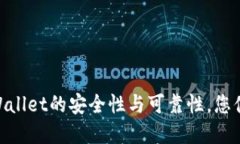 2025必看：揭秘TPWallet的安全性与可靠性