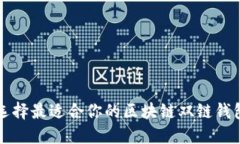 2025必看：选择最适合你的区块链双链