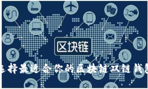 2025必看：选择最适合你的区块链双链钱包，立即行动！