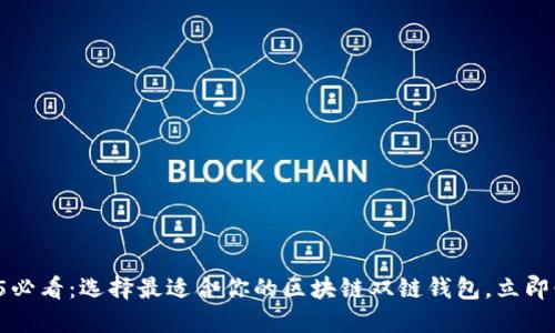 2025必看：选择最适合你的区块链双链钱包，立即行动！