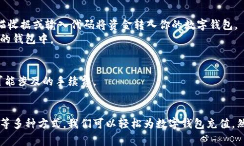 数字钱包充值的方式多种多样，具体取决于你使用的是什么钱包及所在的国家或地区。以下是一些常见的方法和步骤，帮助你了解如何为数字钱包充值。

1. 使用银行转账充值
大多数数字钱包都支持通过银行转账进行充值。这种方法一般较为安全，但可能需要一些时间才能到账。具体步骤如下：
首先，打开你的数字钱包应用程序，找到“充值”或“添加资金”的选项。选择银行转账作为充值方式，系统会提供一个特定的银行账户信息。
接下来，使用你的网上银行或者移动银行进行转账。输入你钱包提供的账户信息，以及转账金额。确认信息无误后提交转账。通常情况下，资金会在几个工作日内到账。

2. 使用信用卡或借记卡充值
如果你的钱包支持信用卡或借记卡充值，那将是一个非常方便的选择。步骤如下：
首先登录到你的数字钱包，找到“充值”或“添加资金”的选项。选择使用信用卡或借记卡进行充值，输入你的卡号、有效期和安全码。
确保你使用的卡片是有效的，并且已经开通了网上支付的功能。一旦提交后，资金通常会立即到账，给你带来便捷的体验。

3. 使用第三方支付平台充值
例如，PayPal、支付宝或微信支付等平台，许多数字钱包都允许通过这些第三方服务进行充值。这种方法简化了充值过程，尤其适合已经习惯使用这些支付工具的用户。
充值步骤相对简单。你需要在数字钱包中选择第三方支付平台，授权后输入需要充值的金额。转账通常会在几分钟内完成，十分高效。

4. 自动充值功能
许多现代数字钱包还支持自动充值功能，你可以设定一个固定金额和时间间隔，当账户余额低于某个值时，系统会自动从你指定的银行账户或卡片中充值。
这项功能非常方便，适合那些经常使用数字钱包的人。通过设置自动充值，你再也不用担心账户余额不足的问题。

5. 通过线下渠道充值
某些地区的数字钱包也支持线下充值。你可以到指定的便利店、超市或专门的充值点进行现金充值，然后通过扫描收据或输入代码将资金转入你的数字钱包。
步其实很简单。找到附近支持充值的商户，告诉店员你需要充值的金额，支付完成后，按照指示将充值码输入到你的钱包中。

注意事项
在为数字钱包充值时，确保选择靠谱的渠道和方法，以免受到诈骗。此外，务必注意检查充值条款与条件，以了解可能涉及的手续费。
一些银行或信用卡公司可能会对跨境转账和货币兑换收取额外费用，因此建议你在充值之前先了解相关信息。

总结而言，数字钱包为我们的支付生活提供了极大的便利。通过银行转账、信用卡、第三方支付平台或者线下充值等多种方式，我们可以轻松为数字钱包充值。然而，无论选择哪种方式，都要保持警惕，确保账户的安全。希望以上内容对你有所帮助，让你顺利为数字钱包充值！