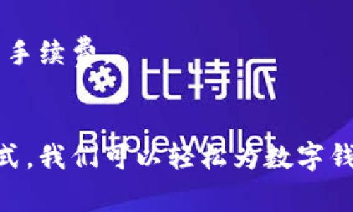 数字钱包充值的方式多种多样，具体取决于你使用的是什么钱包及所在的国家或地区。以下是一些常见的方法和步骤，帮助你了解如何为数字钱包充值。

1. 使用银行转账充值
大多数数字钱包都支持通过银行转账进行充值。这种方法一般较为安全，但可能需要一些时间才能到账。具体步骤如下：
首先，打开你的数字钱包应用程序，找到“充值”或“添加资金”的选项。选择银行转账作为充值方式，系统会提供一个特定的银行账户信息。
接下来，使用你的网上银行或者移动银行进行转账。输入你钱包提供的账户信息，以及转账金额。确认信息无误后提交转账。通常情况下，资金会在几个工作日内到账。

2. 使用信用卡或借记卡充值
如果你的钱包支持信用卡或借记卡充值，那将是一个非常方便的选择。步骤如下：
首先登录到你的数字钱包，找到“充值”或“添加资金”的选项。选择使用信用卡或借记卡进行充值，输入你的卡号、有效期和安全码。
确保你使用的卡片是有效的，并且已经开通了网上支付的功能。一旦提交后，资金通常会立即到账，给你带来便捷的体验。

3. 使用第三方支付平台充值
例如，PayPal、支付宝或微信支付等平台，许多数字钱包都允许通过这些第三方服务进行充值。这种方法简化了充值过程，尤其适合已经习惯使用这些支付工具的用户。
充值步骤相对简单。你需要在数字钱包中选择第三方支付平台，授权后输入需要充值的金额。转账通常会在几分钟内完成，十分高效。

4. 自动充值功能
许多现代数字钱包还支持自动充值功能，你可以设定一个固定金额和时间间隔，当账户余额低于某个值时，系统会自动从你指定的银行账户或卡片中充值。
这项功能非常方便，适合那些经常使用数字钱包的人。通过设置自动充值，你再也不用担心账户余额不足的问题。

5. 通过线下渠道充值
某些地区的数字钱包也支持线下充值。你可以到指定的便利店、超市或专门的充值点进行现金充值，然后通过扫描收据或输入代码将资金转入你的数字钱包。
步其实很简单。找到附近支持充值的商户，告诉店员你需要充值的金额，支付完成后，按照指示将充值码输入到你的钱包中。

注意事项
在为数字钱包充值时，确保选择靠谱的渠道和方法，以免受到诈骗。此外，务必注意检查充值条款与条件，以了解可能涉及的手续费。
一些银行或信用卡公司可能会对跨境转账和货币兑换收取额外费用，因此建议你在充值之前先了解相关信息。

总结而言，数字钱包为我们的支付生活提供了极大的便利。通过银行转账、信用卡、第三方支付平台或者线下充值等多种方式，我们可以轻松为数字钱包充值。然而，无论选择哪种方式，都要保持警惕，确保账户的安全。希望以上内容对你有所帮助，让你顺利为数字钱包充值！