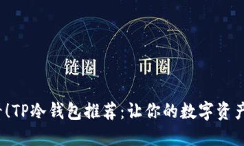 2025必看!TP冷钱包推荐:让你的数字资产安全无忧