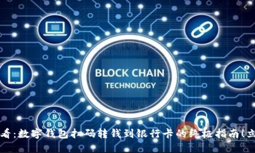2025必看:数字钱包扫码转钱到银行卡的终极指南!立即掌握!