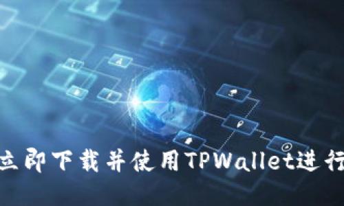 2025必看!如何立即下载并使用TPWallet进行区块链地址查询