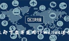 2025必看！如何立即下载并使用TPWalle