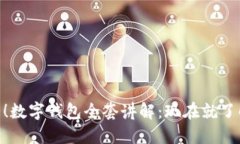 bibnot/bibnot2025必看！数字钱包全套讲解