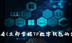 2025必看！立即掌握TP数字钱包的使用技