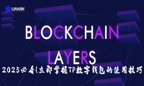 2025必看!立即掌握TP数字钱包的使用技巧