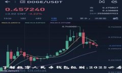 立即了解数字人民币钱包级别：2025必