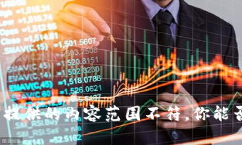 抱歉，你提到的“tpwallet加速失败”问题似乎与我可以提供的内容范围不符。你能否提供更多细节或背景信息？这样我才能更好地帮助你。