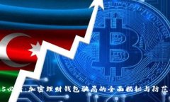 2025必看：加密理财钱包骗局的全面揭