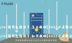 tpwallet转钱包转错了，怎么找回？202