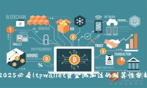 2025必看！tpwallet资金池加注的划算性分析