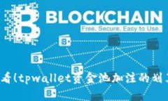 2025必看！tpwallet资金池加注的划算性分