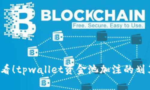 2025必看！tpwallet资金池加注的划算性分析