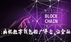 : 2025必看：央视数字钱包推广平台，让