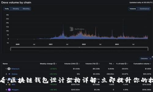 2025必看：区块链钱包设计架构详解，立即提升你的技术能力！