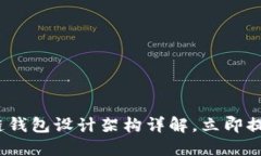 2025必看：区块链钱包设计架构详解，