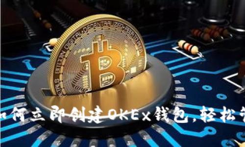 2025必看：如何立即创建OKEx钱包，轻松管理数字资产
