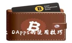 立即掌握TPWallet DApps的使用技巧——