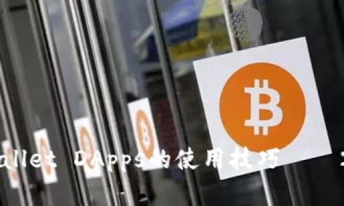 立即掌握TPWallet DApps的使用技巧——2025必看指南