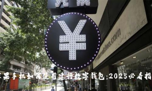 苹果手机如何使用建行数字钱包：2025必看指南
