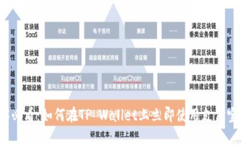 2025必看：如何在TP Wallet上立即使用支付宝充值