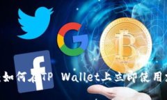2025必看：如何在TP Wallet上立即使用支