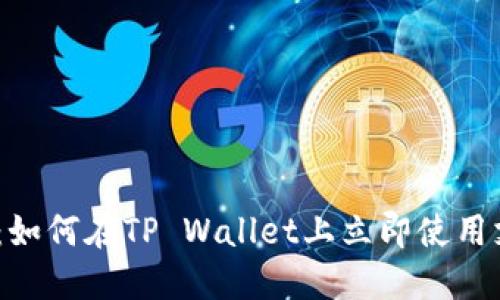 2025必看：如何在TP Wallet上立即使用支付宝充值